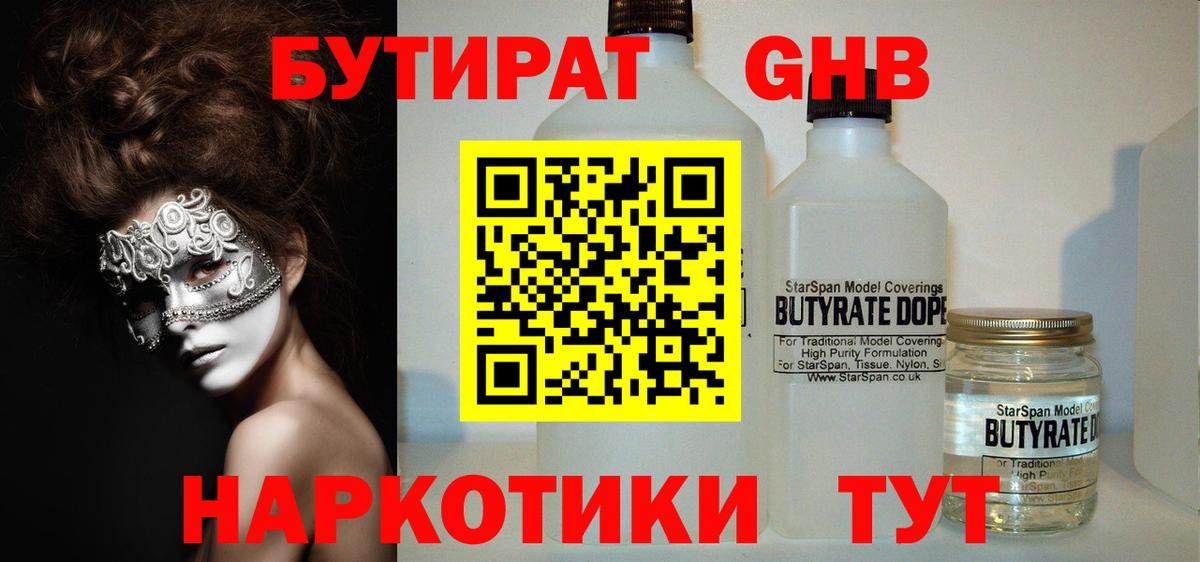 БУТИРАТ 1.4BDO Великий Устюг
