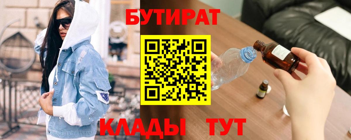 БУТИРАТ 99%  Вход с VPN  Великий Устюг 